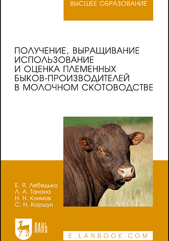 Получение, выращивание, использование и оценка племенных быков-производителей в молочном скотоводстве, Лебедько Е. Я., Танана Л.А., Климов Н.Н., Коршун С.И. , Издательство Лань.