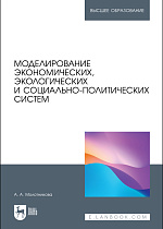 Моделирование экономических, экологических и социально-политических систем, Молотникова А. А., Издательство Лань.