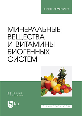 Минеральные вещества и витамины биогенных систем, Рогожин В.В., Рогожина Т. В., Издательство Лань.