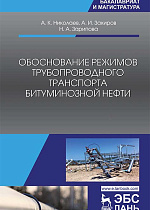 Обоснование режимов трубопроводного транспорта битуминозной нефти, Николаев А.К., Закиров А.И., Зарипова Н.А., Издательство Лань.