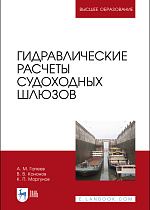 Гидравлические расчеты судоходных шлюзов, Гапеев А. М., Кононов В. В., Моргунов К. П., Издательство Лань.