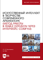 Искусственный интеллект в творчестве современного архитектора (метод работы в Stable diffusion через интерфейс ComfyUI), Воличенко О. В., Ван Ц., Издательство Лань.