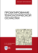 Проектирование технологической оснастки, Блюменштейн В. Ю., Клепцов А. А., Издательство Лань.