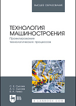 Технология машиностроения. Проектирование технологических процессов, Сысоев С. К., Сысоев А. С., Левко В. А., Издательство Лань.