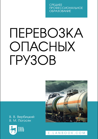 Перевозка опасных грузов, Вербицкий В. В., Погосян В. М., Издательство Лань.