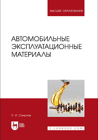 Автомобильные эксплуатационные материалы, Смирнов П. И., Издательство Лань.