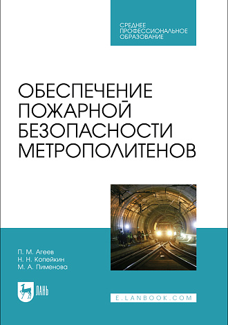 Обеспечение пожарной безопасности метрополитенов, Агеев П. М., Копейкин Н. Н., Пименова М. А., Издательство Лань.