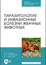 Паразитология и инвазионные болезни жвачных животных, Латыпов Д. Г., Тимербаева Р. Р., Кириллов Е. Г., Издательство Лань.