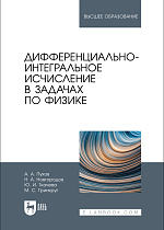 Дифференциально-интегральное исчисление в задачах по физике, Пухов А. А., Новгородов Н. А., Ткачева Ю. И., Гринкруг М.С., Издательство Лань.