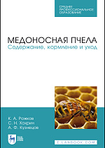 Медоносная пчела. Содержание, кормление и уход, Рожков К. А., Хохрин С. Н., Кузнецов А. Ф., Издательство Лань.