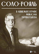 Соло-рояль в кинематографе Микаэла Таривердиева