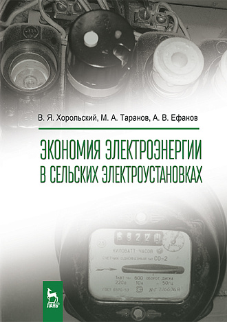 Экономия электроэнергии в сельских электроустановках, Хорольский В.Я., Таранов М.А., Ефанов А.В., Издательство Лань.