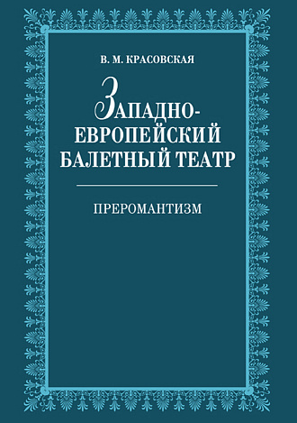 Западноевропейский балетный театр. Очерки истории. Преромантизм., Красовская В.М., Издательство Лань.