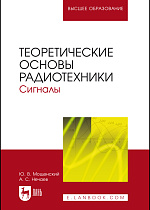 Теоретические основы радиотехники. Сигналы, Мощенский Ю. В., Нечаев А. С., Издательство Лань.