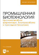 Промышленная биотехнология. Крупномасштабная ферментация, биопереработка и прикладной биокатализ, Шамаев Н. Д., Издательство Лань.