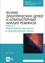 Теория электрических цепей и компьютерный анализ режимов. Часть 2. Переходные процессы в электрических цепях, Тылес М. Г., Издательство Лань.