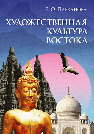 Художественная культура Востока
