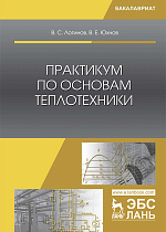 Практикум по основам теплотехники, Логинов В.С., Юхнов В.Е., Издательство Лань.