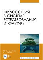 Философия в системе естествознания и культуры, Ларионова И. С., Нагиев Г. Г., Издательство Лань.