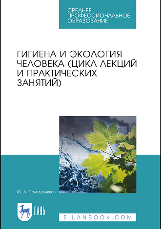 Гигиена и экология человека (цикл лекций и практических занятий), Солодовников Ю. Л., Издательство Лань.