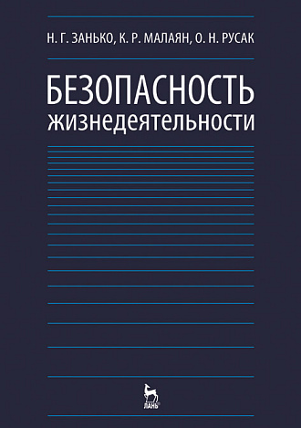 Безопасность жизнедеятельности, Занько Н.Г., Малаян К.Р., Русак О.Н., Издательство Лань.