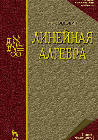 Линейная алгебра, Воеводин В.В., Издательство Лань.
