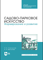 Садово-парковое искусство. Формирование и развитие, Сокольская О. Б., Вергунова А. А., Издательство Лань.