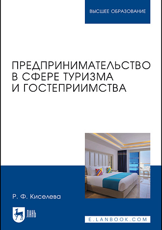Предпринимательство в сфере туризма и гостеприимства, Киселева Р. Ф., Издательство Лань.