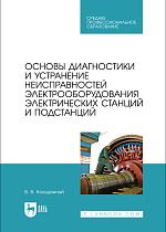 Основы диагностики и устранение неисправностей электрооборудования электрических станций и подстанций, Колодяжный В. В., Издательство Лань.
