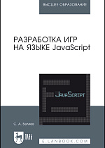 Разработка игр на языке JavaScript, Беляев С.А., Издательство Лань.