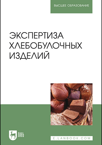 Экспертиза хлебобулочных изделий, Романов А. С., Давыденко Н. И., Шатнюк Л. Н., Матвеева И. В., Позняковский В. М., Издательство Лань.