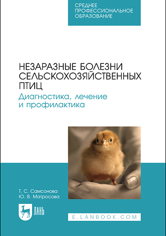 Незаразные болезни сельскохозяйственных птиц. Диагностика, лечение и профилактика, Самсонова Т. С., Матросова Ю. В., Издательство Лань.