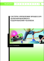 Система управления процессом целенаправленного оздоровления человека, Ромашин О.В., Издательство Лань.