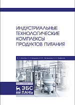 Индустриальные технологические комплексы продуктов питания, Антипов С.Т., Бредихин С.А., Овсянников В.Ю., Панфилов В.А., Издательство Лань.