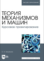 Теория механизмов и машин. Курсовое проектирование, Засыпкина С. А., Издательство Лань.