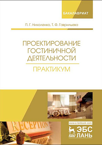 Проектирование гостиничной деятельности. Практикум, Николенко П.Г., Гаврильева Т.Ф. , Издательство Лань.
