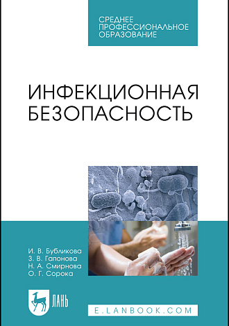 Инфекционная безопасность, Бубликова И. В., Гапонова З. В., Смирнова Н. А., Сорока О. Г., Издательство Лань.