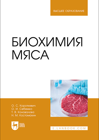 Биохимия мяса, Короткевич О. С., Себежко О. И., Коновалова Т. В., Костомахин Н. М., Издательство Лань.