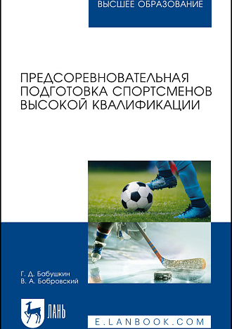 Предсоревновательная подготовка спортсменов высокой квалификации, Бабушкин Г. Д., Бобровский В. А., Издательство Лань.