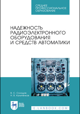 Надежность радиоэлектронного оборудования и средств автоматики, Солодов В.С., Калитёнков Н.В., Издательство Лань.