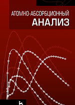 Атомно-абсорбционный анализ, Ганеев А.А., Шолупов С.Е., Пупышев А.А., Большаков А.А., Погарев С.Е., Издательство Лань.