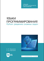 Языки программирования. Python: решение сложных задач, Борзунов С. В., Кургалин С. Д., Издательство Лань.