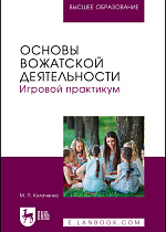 Основы вожатской деятельности. Игровой практикум, Кулаченко М. П., Издательство Лань.