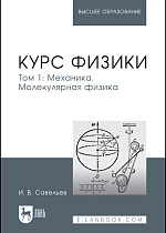 Курс физики. В 3 томах. Том 1. Механика. Молекулярная физика, Савельев И. В., Издательство Лань.