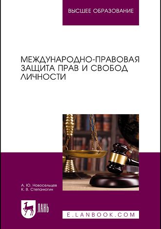 Международно-правовая защита прав и свобод личности, Новосельцев А. Ю., Степанюгин К. В., Издательство Лань.