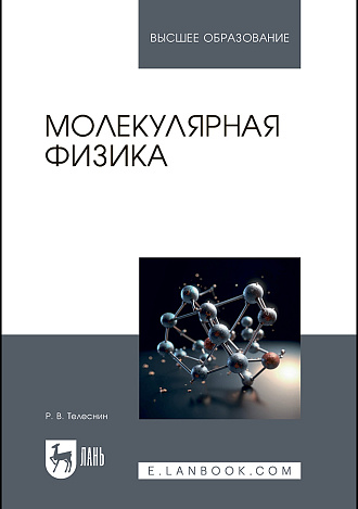 Молекулярная физика, Телеснин Р. В., Издательство Лань.