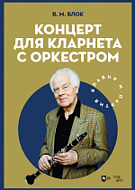 Концерт для кларнета с оркестром. Клавир и партия
