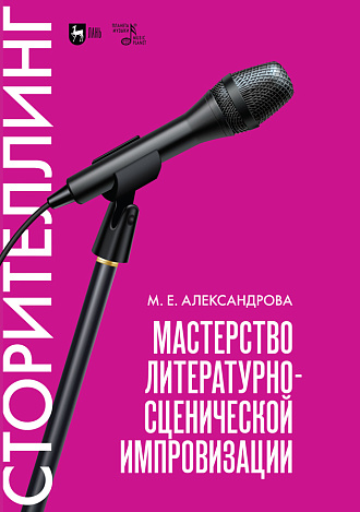 Мастерство литературно-сценической импровизации. Сторителлинг