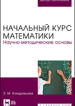 Начальный курс математики. Научно-методические основы, Кондрашова З. М., Издательство Лань.