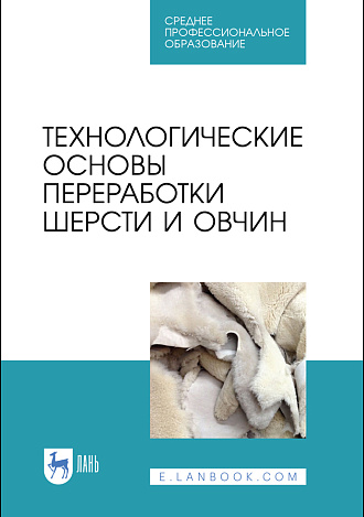 Технологические основы переработки шерсти и овчин, Юлдашбаев Ю. А., Гаглоев А. Ч., Негреева А. Н., Третьякова Е. Н., Губина А. В., Ляшенко В. В., Кулинцев В. В., Издательство Лань.